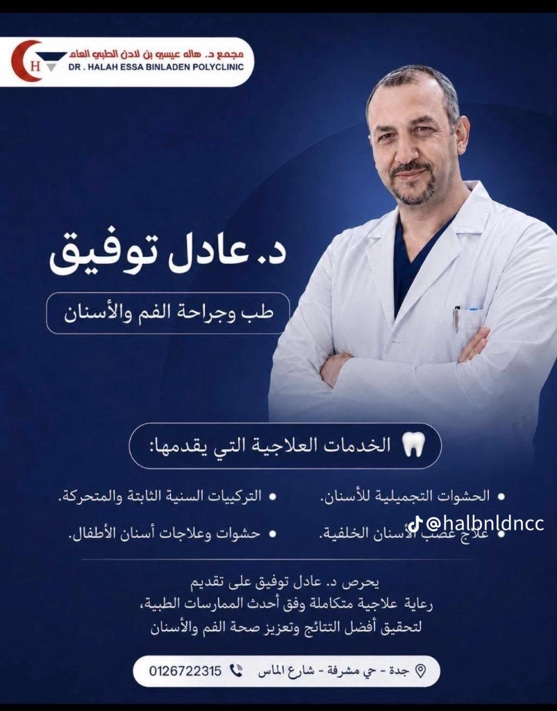 د. عادل توفيق - طب وجراحة الفم والأسنان