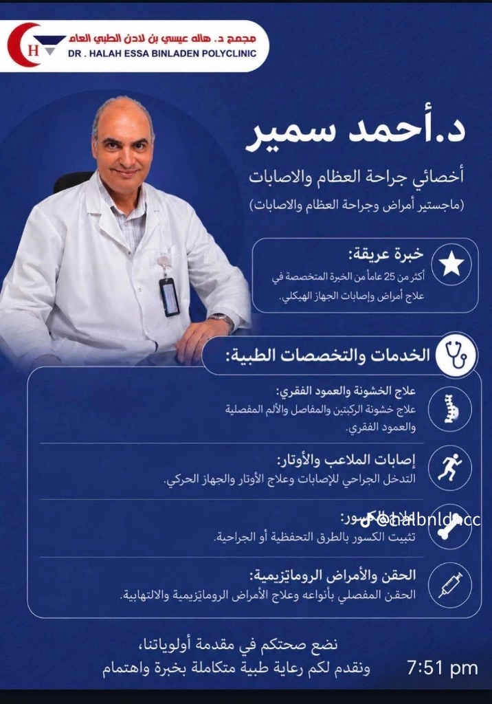 د. أحمد سمير - أخصائي جراحة العظام والإصابات — ماجستير أمراض وجراحة العظام
