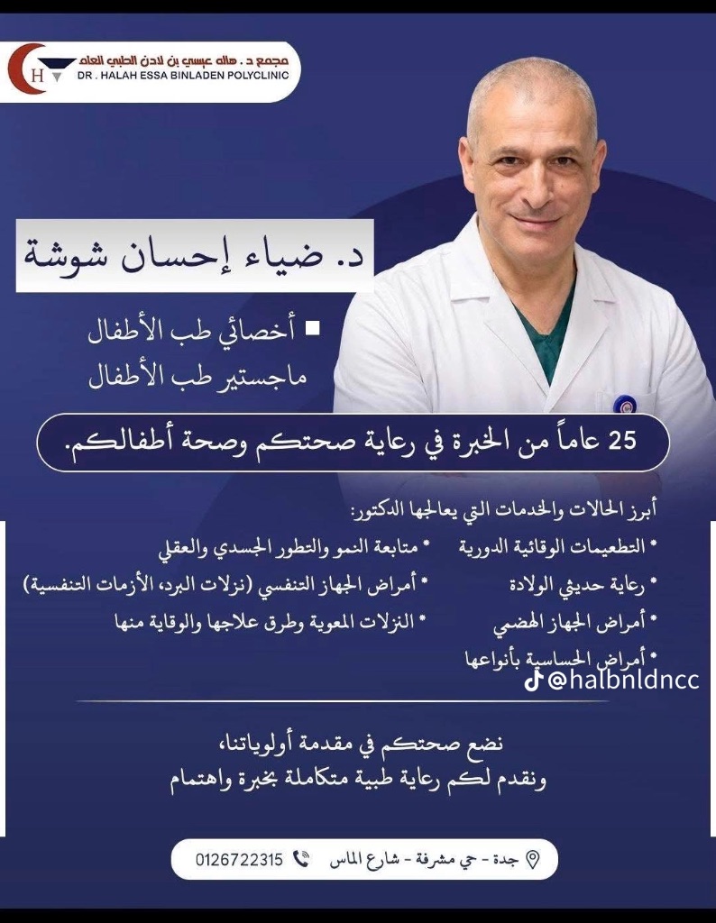د. ضياء إحسان شوشة - أخصائي طب الأطفال — ماجستير طب الأطفال
