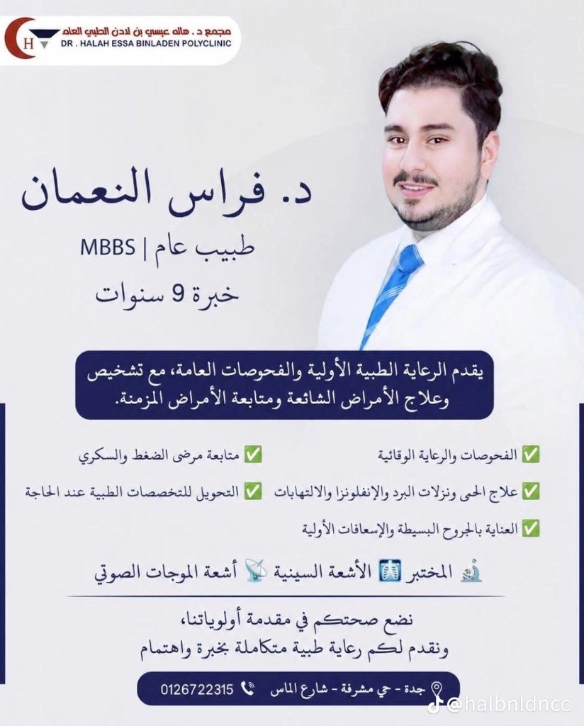 د. فراس النعمان - طبيب عام — MBBS