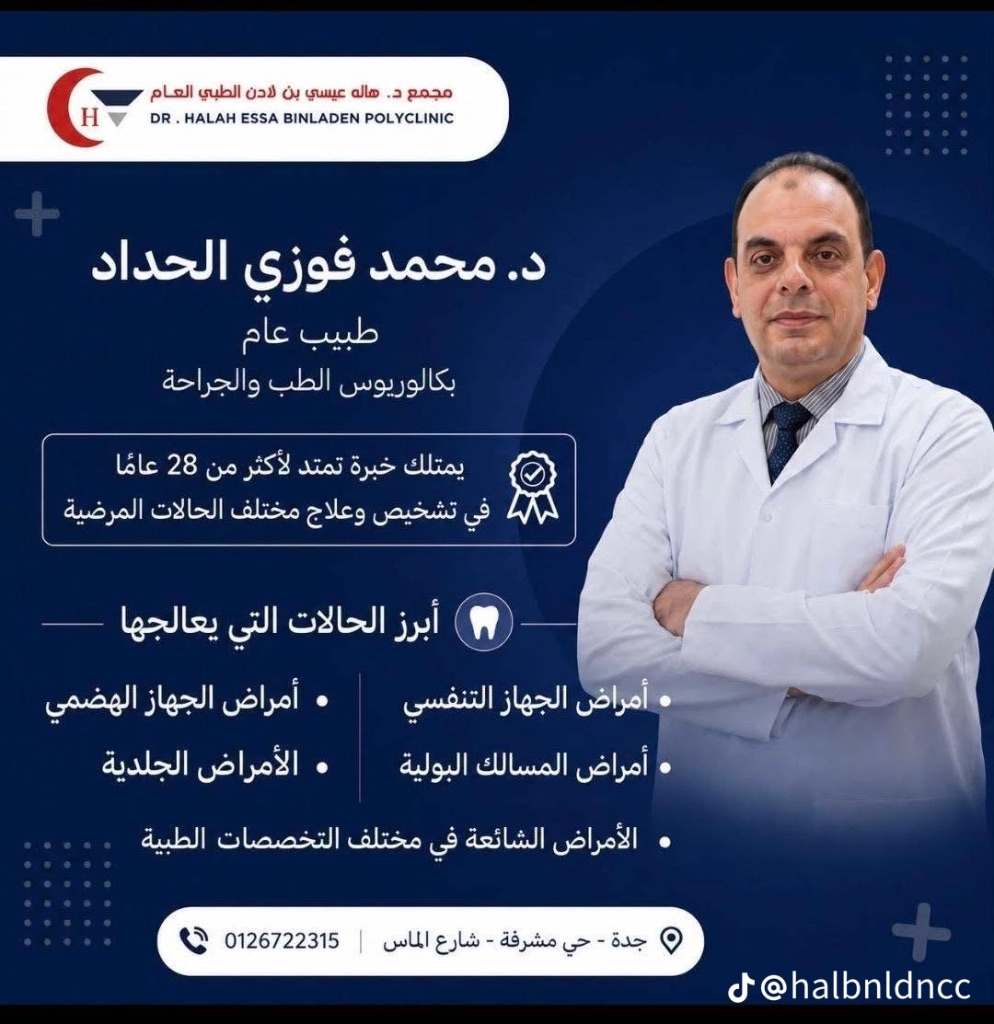 د. محمد فوزي الحداد - طبيب عام — بكالوريوس الطب والجراحة