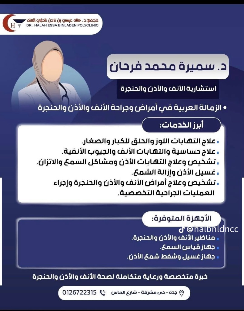 د. سميرة محمد فرحان - استشارية الأنف والأذن والحنجرة — الزمالة العربية