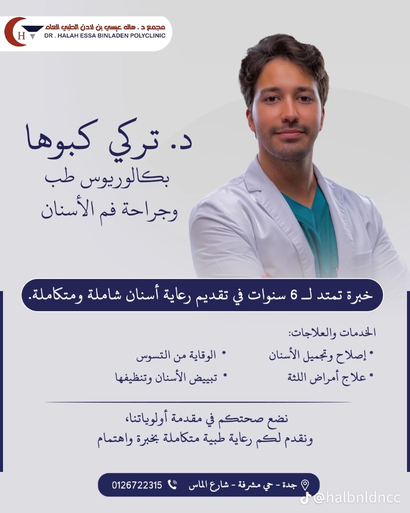 د. تركي كبوها - بكالوريوس طب وجراحة فم الأسنان