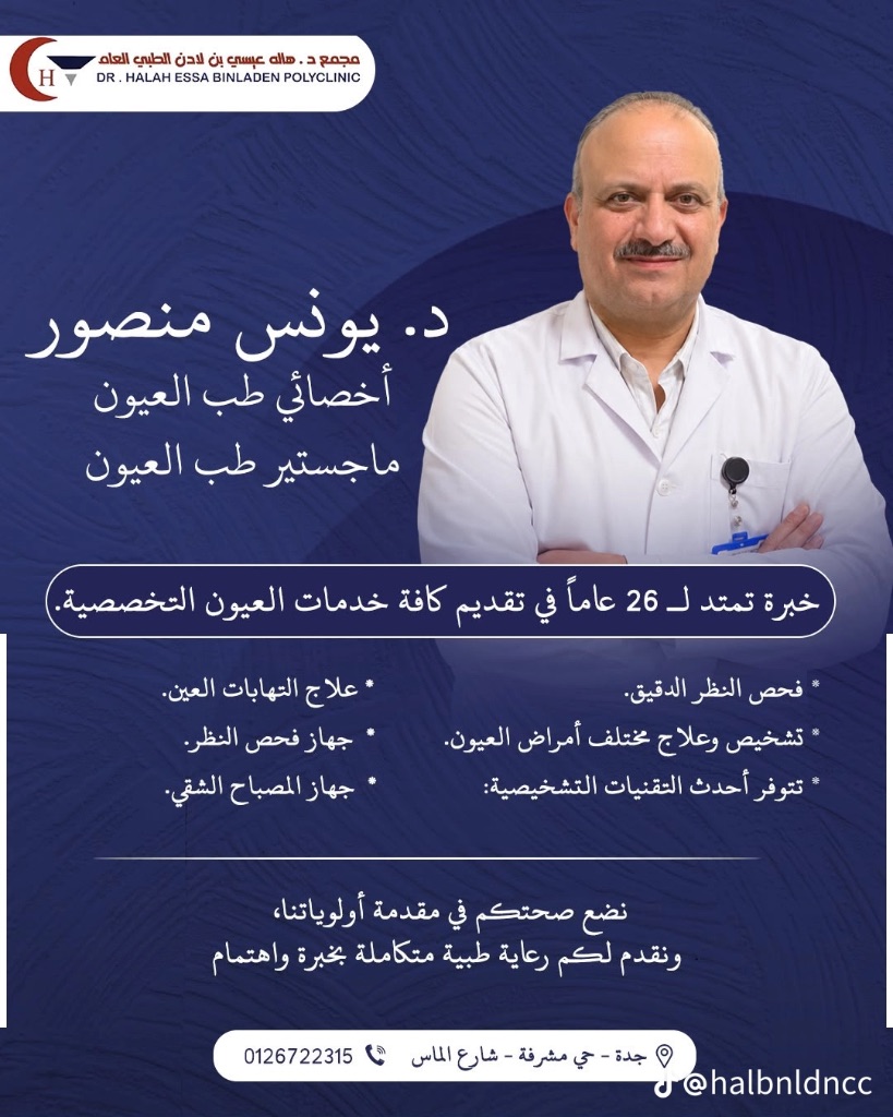د. يونس منصور - أخصائي طب العيون — ماجستير طب العيون